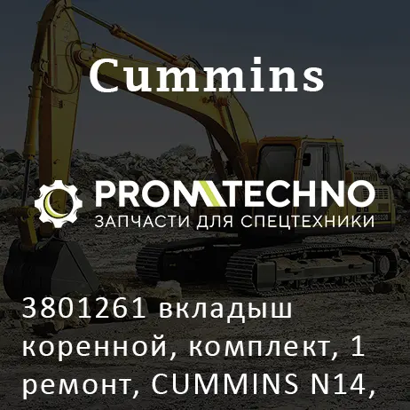 3801261 вкладыш коренной, комплект, 1 ремонт, CUMMINS N14, NTA855, KMP BRAND