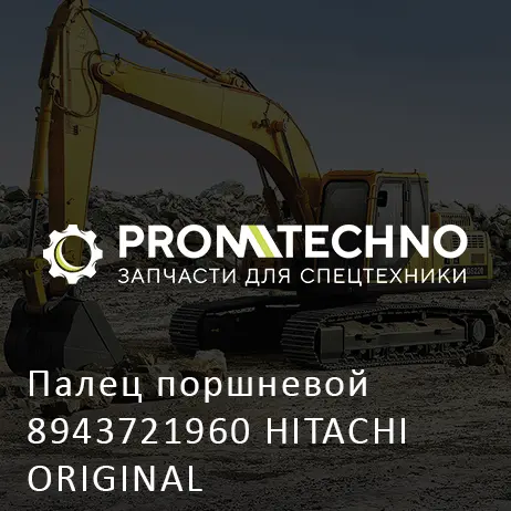 Палец поршневой 8943721960 HITACHI ORIGINAL
