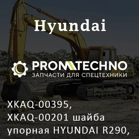 XKAQ-00395, XKAQ-00201 шайба упорная HYUNDAI R290, HYUNDAI