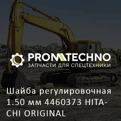 Шайба регулировочная 1.50 мм 4460373 HITACHI ORIGINAL