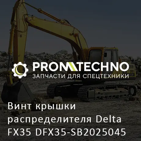 Винт крышки распределителя Delta FX35 DFX35-SB2025045