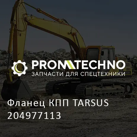 Фланец КПП TARSUS 204977113