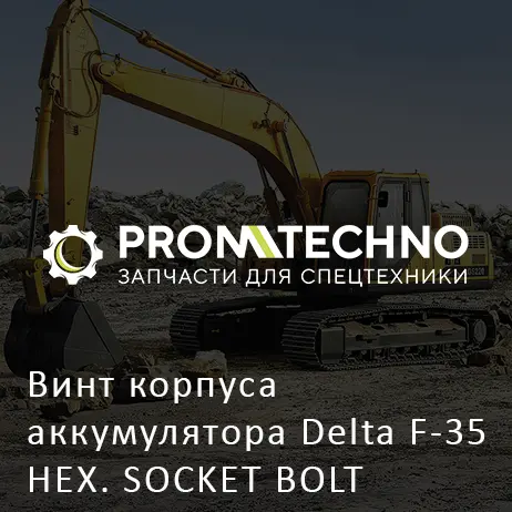 Винт корпуса аккумулятора Delta F-35 HEX. SOCKET BOLT DF35C-0070