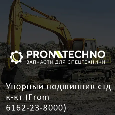 Упорный подшипник стд к-кт (From 6162-23-8000) 6162-23-8050 ETP