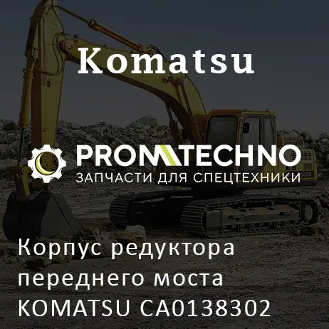 Корпус редуктора переднего моста KOMATSU CA0138302