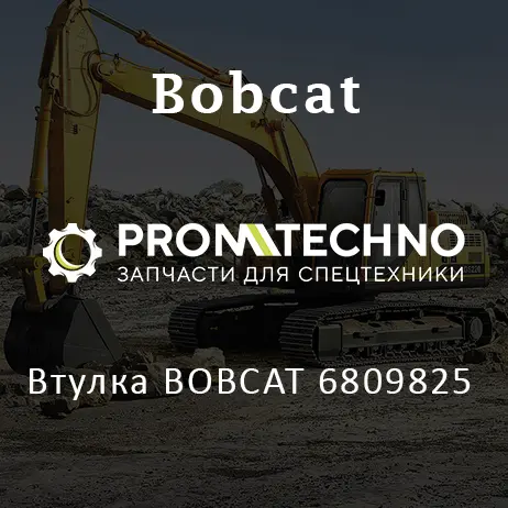Втулка BOBCAT 6809825
