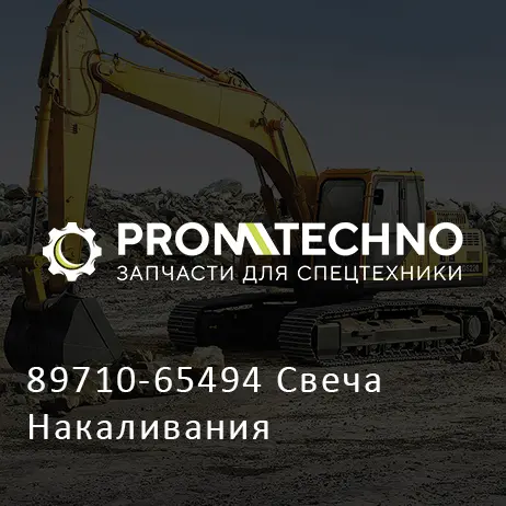 89710-65494 Свеча Накаливания