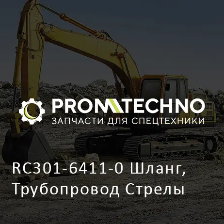 RC301-6411-0 Шланг, Трубопровод Стрелы