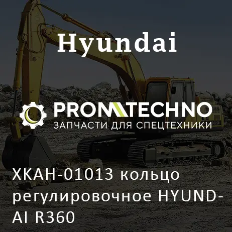 XKAH-01013 кольцо регулировочное HYUNDAI R360