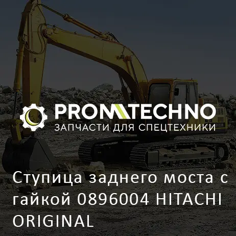 Ступица заднего моста с гайкой 0896004 HITACHI ORIGINAL