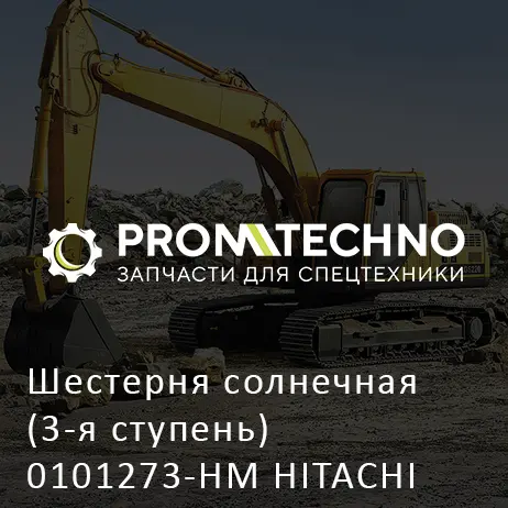 Шестерня солнечная (3-я ступень) 0101273-HM HITACHI ORIGINAL