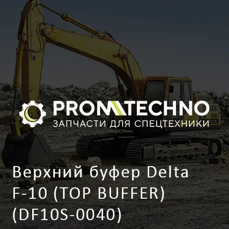 Верхний буфер Delta F-10 (TOP BUFFER) (DF10S-0040)