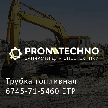 Трубка топливная 6745-71-5460 ETP