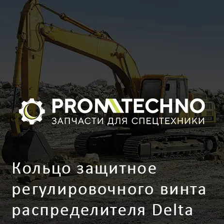 Кольцо защитное регулировочного винта распределителя Delta F-20