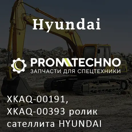 XKAQ-00191, XKAQ-00393 ролик сателлита HYUNDAI R290, TOKOR