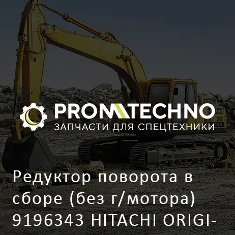 Редуктор поворота в сборе (без г/мотора) 9196343 HITACHI ORIGINAL