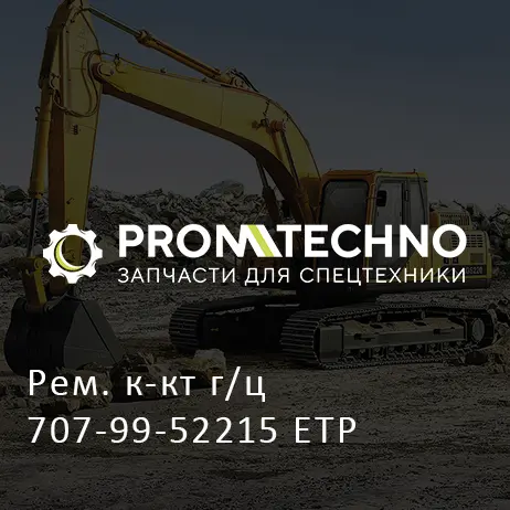 Рем. к-кт г/ц 707-99-52215 ETP