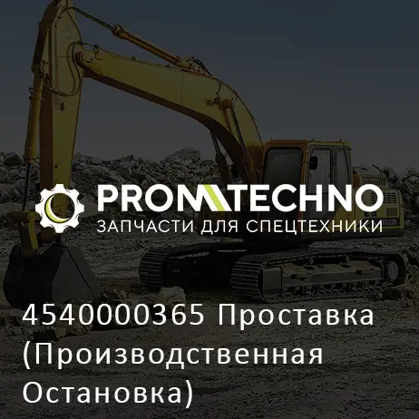 4540000365 Проставка (Производственная Остановка)