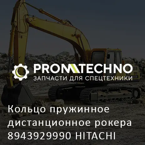 Кольцо пружинное дистанционное рокера 8943929990 HITACHI ORIGINAL