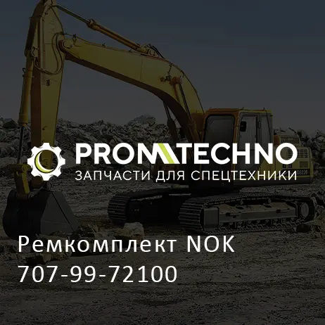 Ремкомплект NOK 707-99-72100