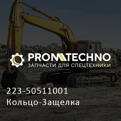 223-50511001 Кольцо-Защелка
