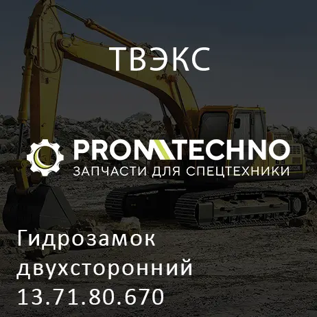 Гидрозамок двухсторонний 13.71.80.670