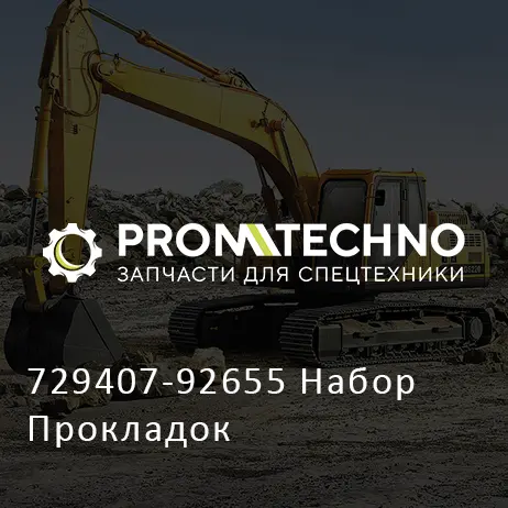729407-92655 Набор Прокладок