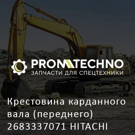 Крестовина карданного вала (переднего) 2683337071 HITACHI ORIGINAL