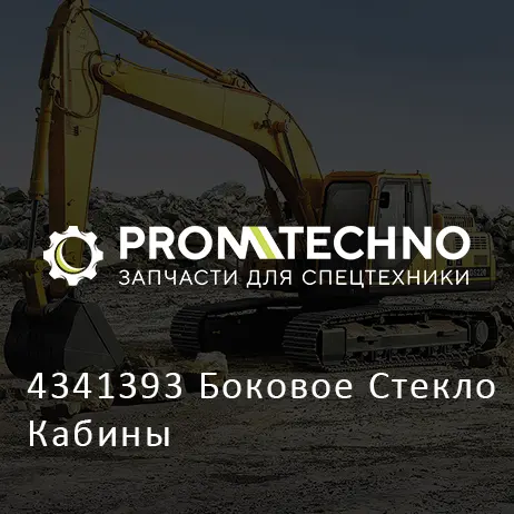 4341393 Боковое Стекло Кабины