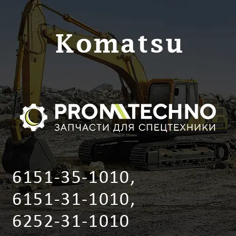6151-35-1010, 6151-31-1010, 6252-31-1010 коленчатый вал KOMATSU S6D125, Sanz
