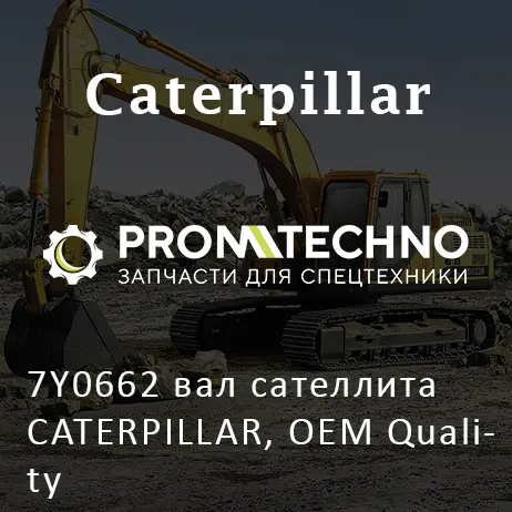 7Y0662 вал сателлита CATERPILLAR, OEM Quality