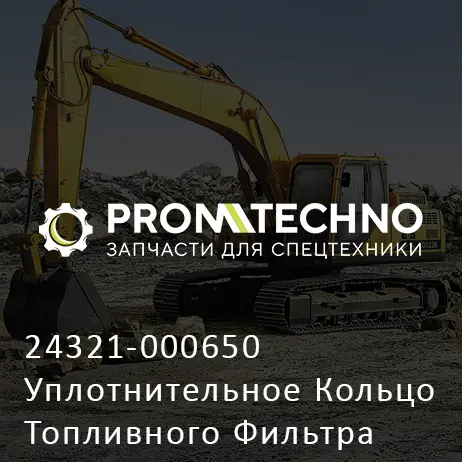 24321-000650 Уплотнительное Кольцо Топливного Фильтра