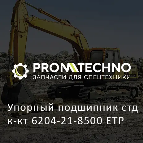 Упорный подшипник стд к-кт 6204-21-8500 ETP