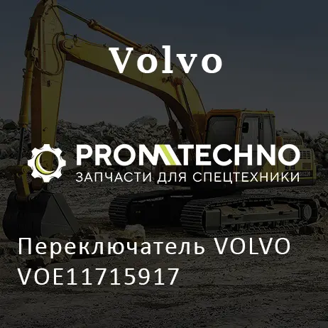 Переключатель VOLVO VOE11715917
