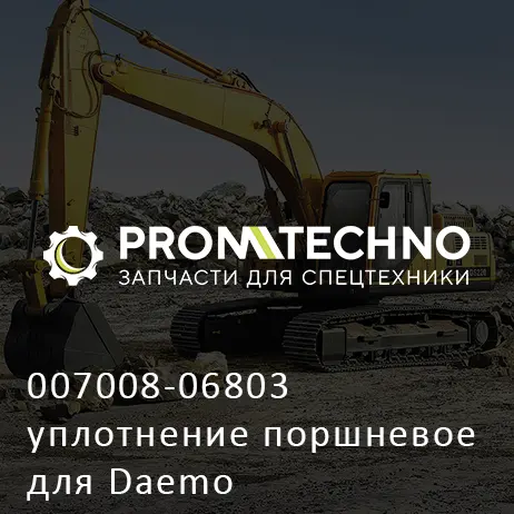 007008-06803 уплотнение поршневое для Daemo