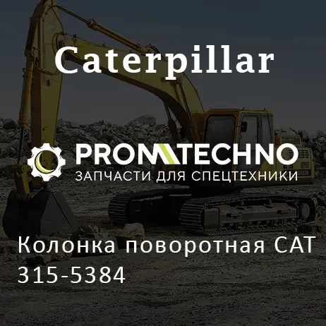 Колонка поворотная CAT 315-5384