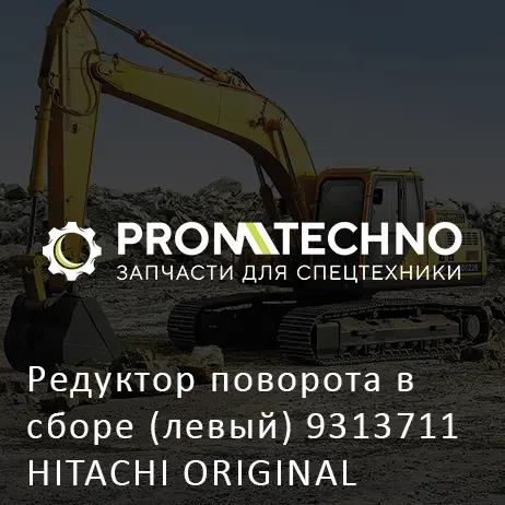 Редуктор поворота в сборе (левый) 9313711 HITACHI ORIGINAL