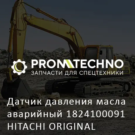 Датчик давления масла аварийный 1824100091 HITACHI ORIGINAL