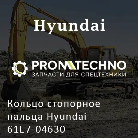 Кольцо стопорное пальца Hyundai 61E7-04630
