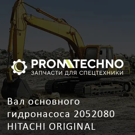 Вал основного гидронасоса 2052080 HITACHI ORIGINAL