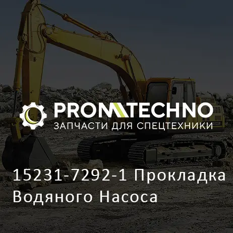15231-7292-1 Прокладка Водяного Насоса
