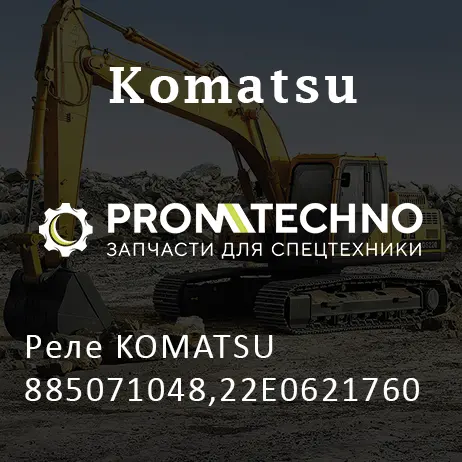 Реле KOMATSU 885071048,22E0621760