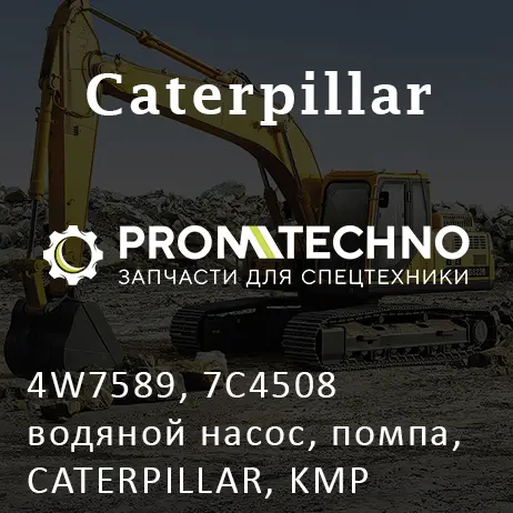 4W7589, 7C4508 водяной насос, помпа, CATERPILLAR, KMP BRAND