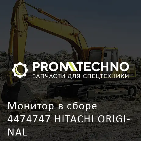 Монитор в сборе 4474747 HITACHI ORIGINAL