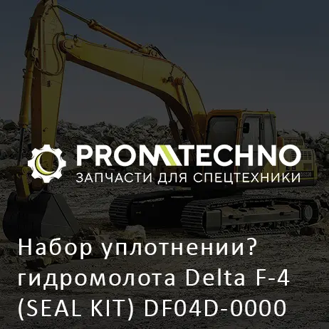 Набор уплотнении? гидромолота Delta F-4 (SEAL KIT) DF04D-0000