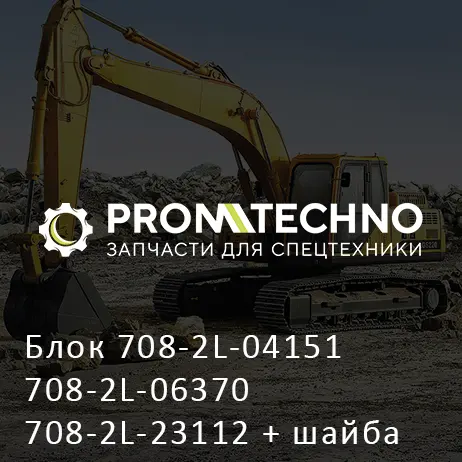 Блок 708-2L-04151 708-2L-06370 708-2L-23112 + шайба распределительная 708-2L-23222 708-2L-04050 OEM