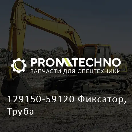 129150-59120 Фиксатор, Труба