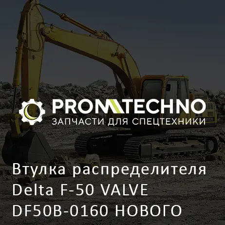 Втулка распределителя Delta F-50 VALVE DF50B-0160 НОВОГО ОБРАЗЦА