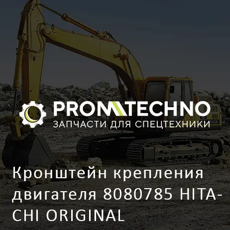 Кронштейн крепления двигателя 8080785 HITACHI ORIGINAL