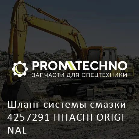 Шланг системы смазки 4257291 HITACHI ORIGINAL